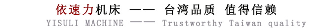 依速力機床品質(zhì) 依速力機床品質(zhì)